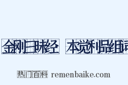 金刚三昧经·本觉利品组词是什么意思的图片